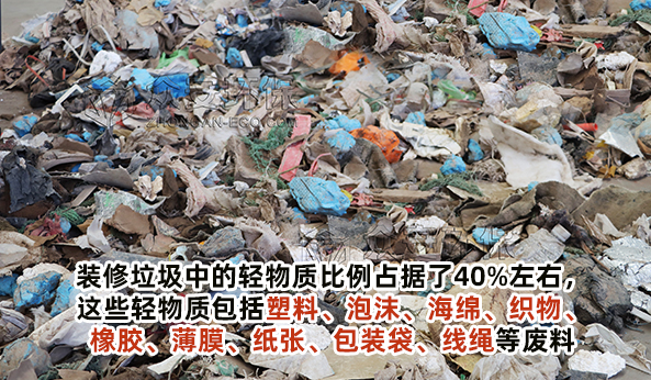 装修垃圾轻物质