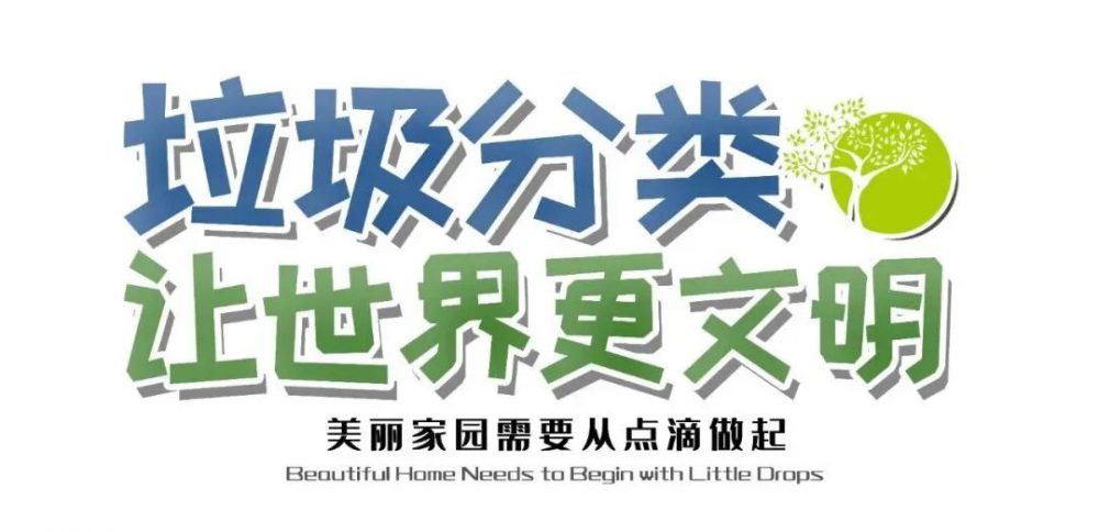 垃圾分类