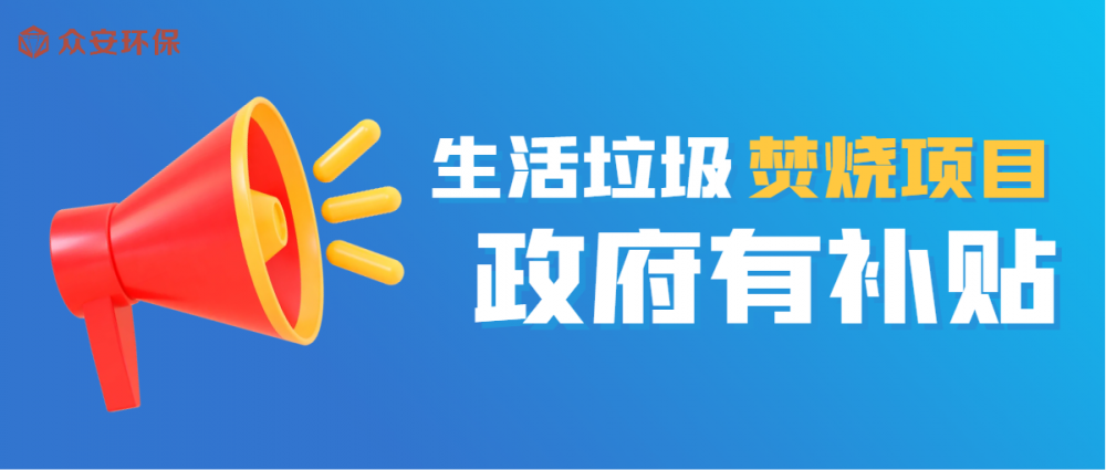 生活垃圾处理