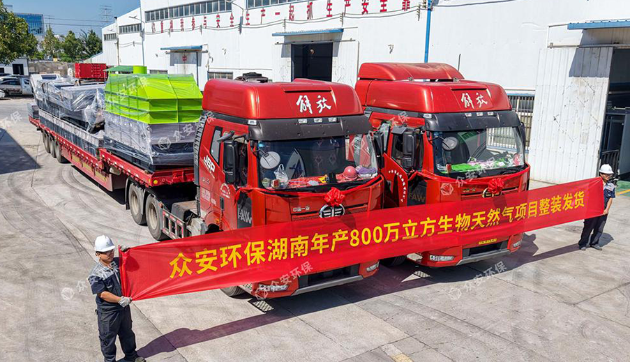 众安环保生物质预处理装备发往湖南，助力800万方生物天然气项目提速