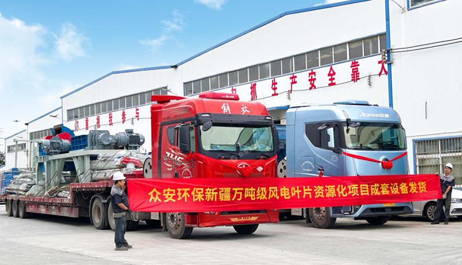众安环保预处理装备发往新疆，助力打造万吨级风电叶片循环利用标杆项目