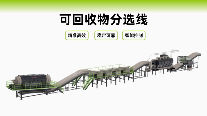 可回收物分选线