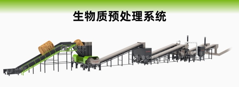 生物资预处理系统